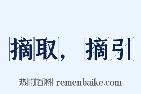 摘取,摘引是什么意思的图片